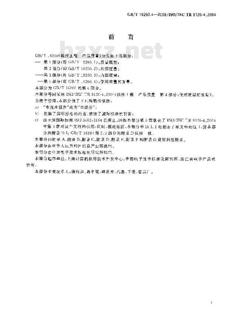GB/T 16260.4-2006 软件工程 产品质量 第4部分:使用质量的度量