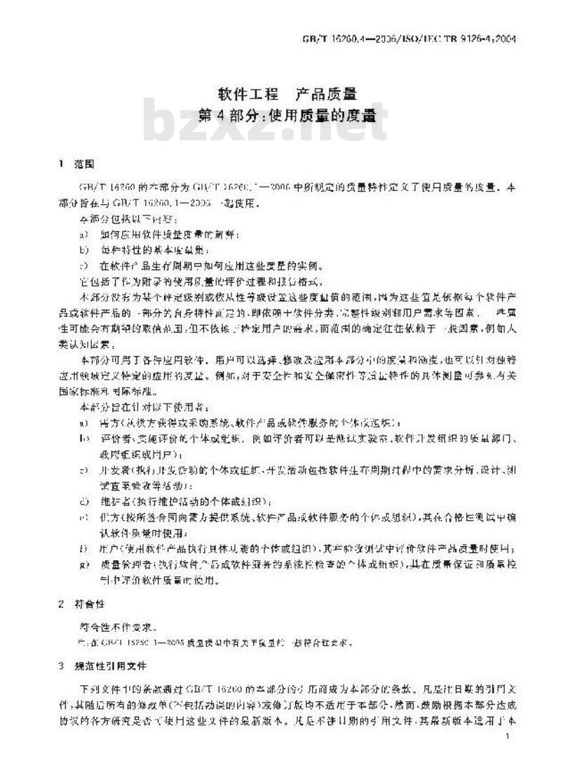 GB/T 16260.4-2006 软件工程 产品质量 第4部分:使用质量的度量