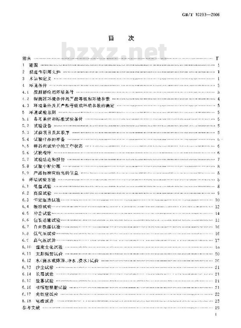 GB/T 10263-2006 核辐射探测器环境条件与试验方法