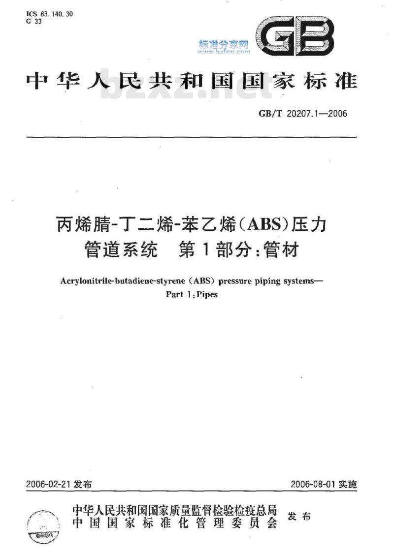 GB/T 20207.1-2006 丙烯腈-丁二烯-苯乙烯(ABS)压力管道系统 第1部分：管材