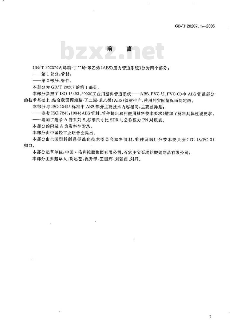 GB/T 20207.1-2006 丙烯腈-丁二烯-苯乙烯(ABS)压力管道系统 第1部分：管材