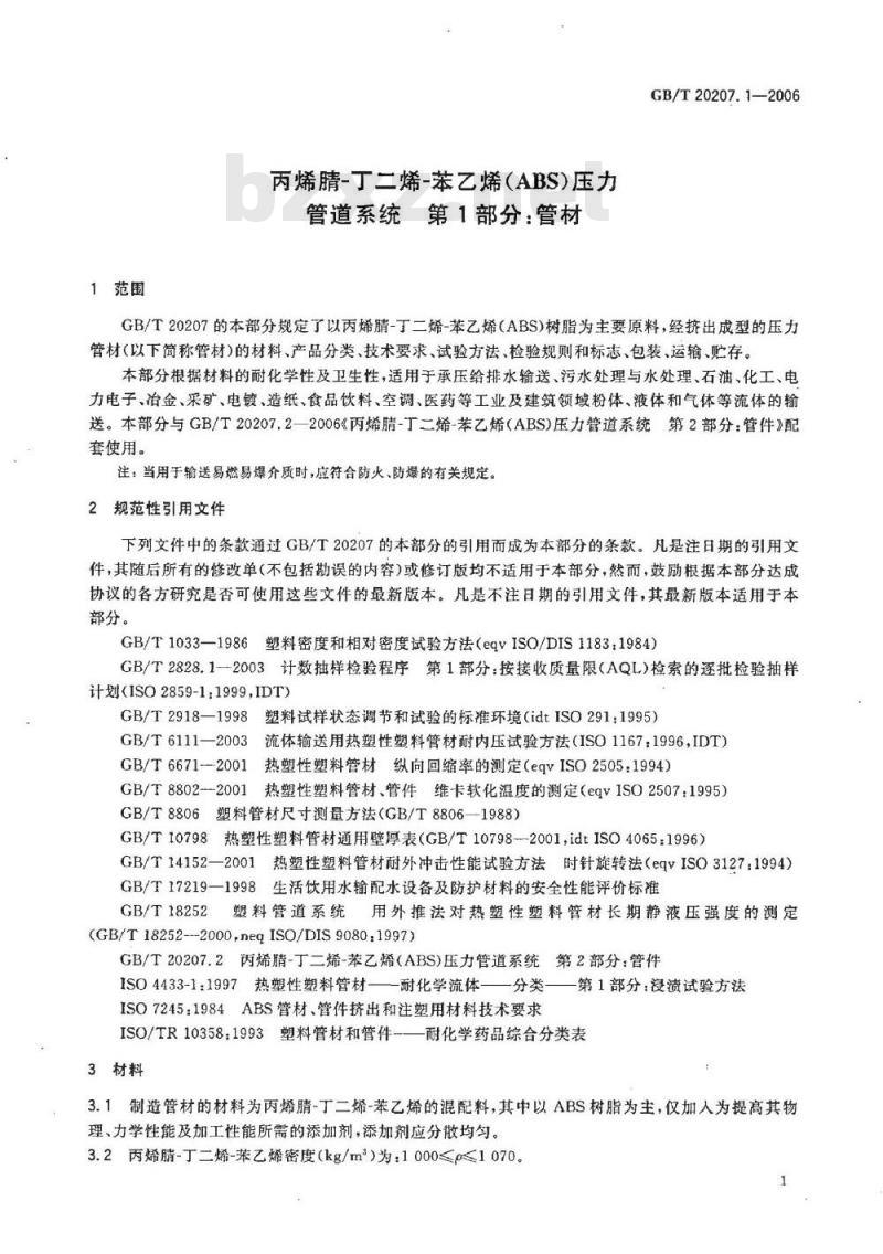 GB/T 20207.1-2006 丙烯腈-丁二烯-苯乙烯(ABS)压力管道系统 第1部分：管材