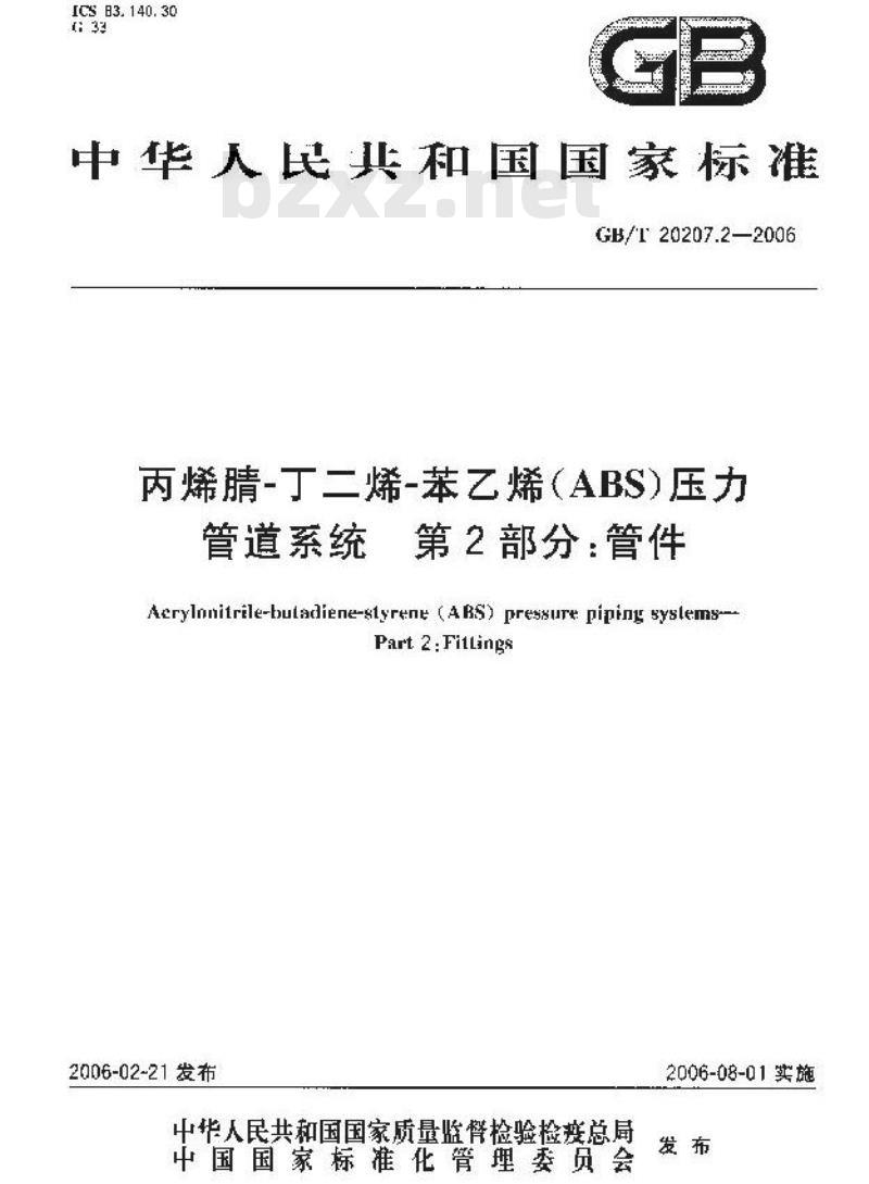 GB/T 20207.2-2006 丙烯腈-丁二烯-苯乙烯(ABS)压力管道系统 第2部分：管件
