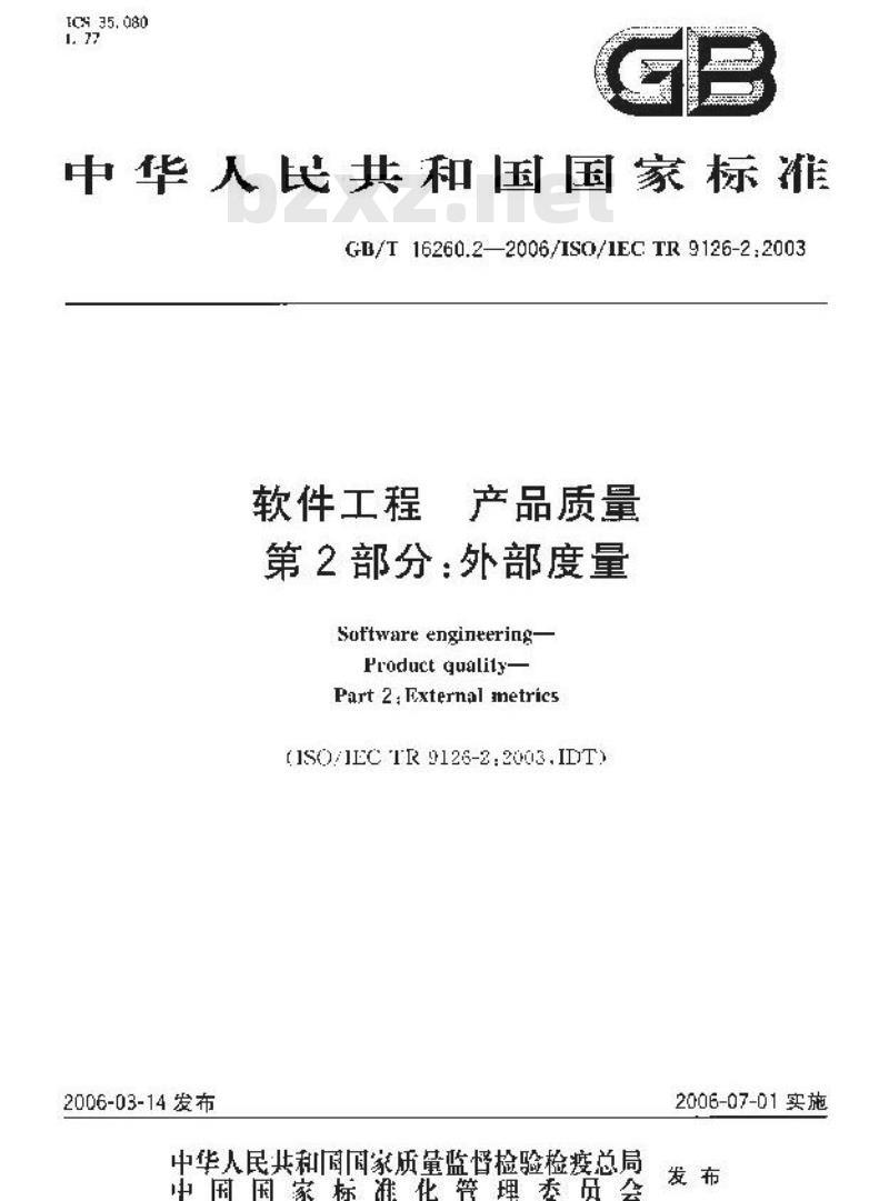 GB/T 16260.2-2006 软件工程 产品质量 第2部分:外部度量