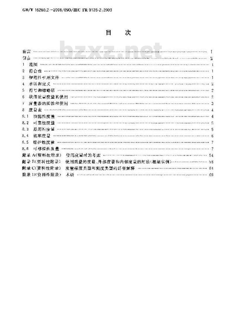 GB/T 16260.2-2006 软件工程 产品质量 第2部分:外部度量