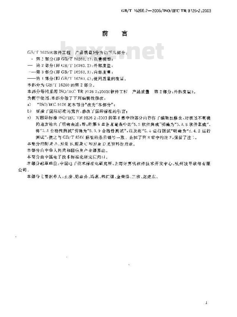 GB/T 16260.2-2006 软件工程 产品质量 第2部分:外部度量