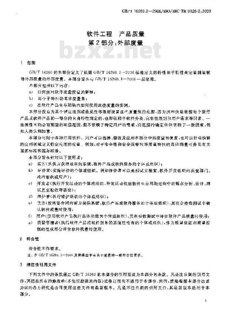GB/T 16260.2-2006 软件工程 产品质量 第2部分:外部度量