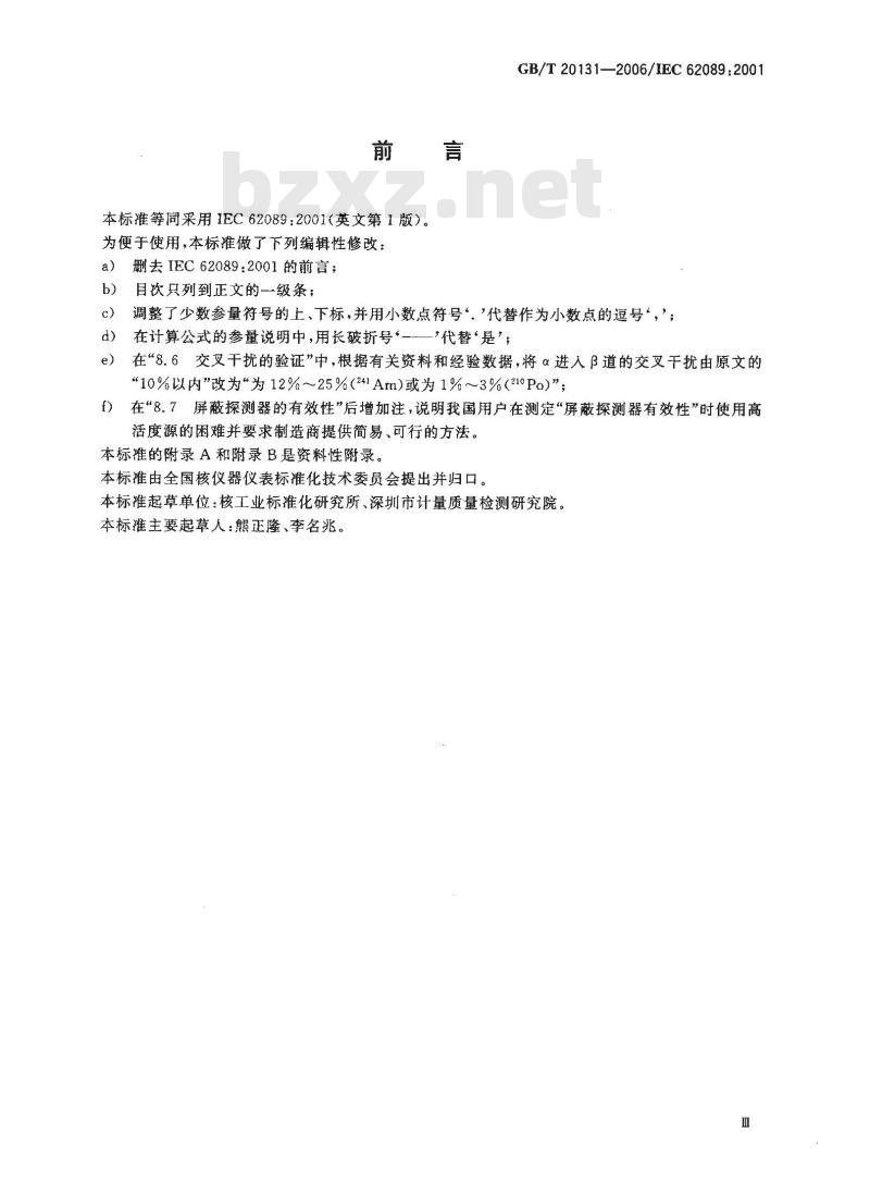 GB/T 20131-2006 α/β流气式正比计数器的标定和使用