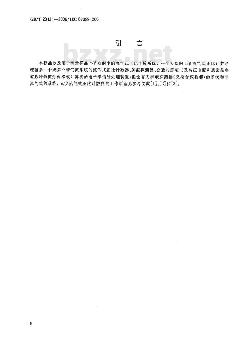 GB/T 20131-2006 α/β流气式正比计数器的标定和使用