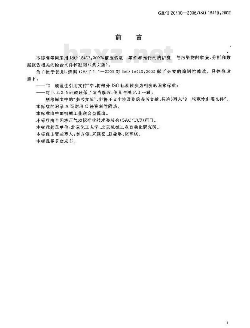 GB/T 20110-2006 液压传动 零件和件的清洁度与污染物的收集、分析和数据报告相关的检验文件和准则