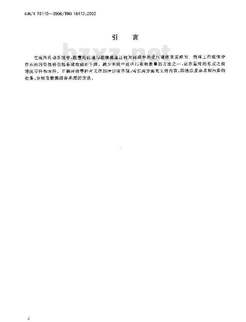 GB/T 20110-2006 液压传动 零件和件的清洁度与污染物的收集、分析和数据报告相关的检验文件和准则