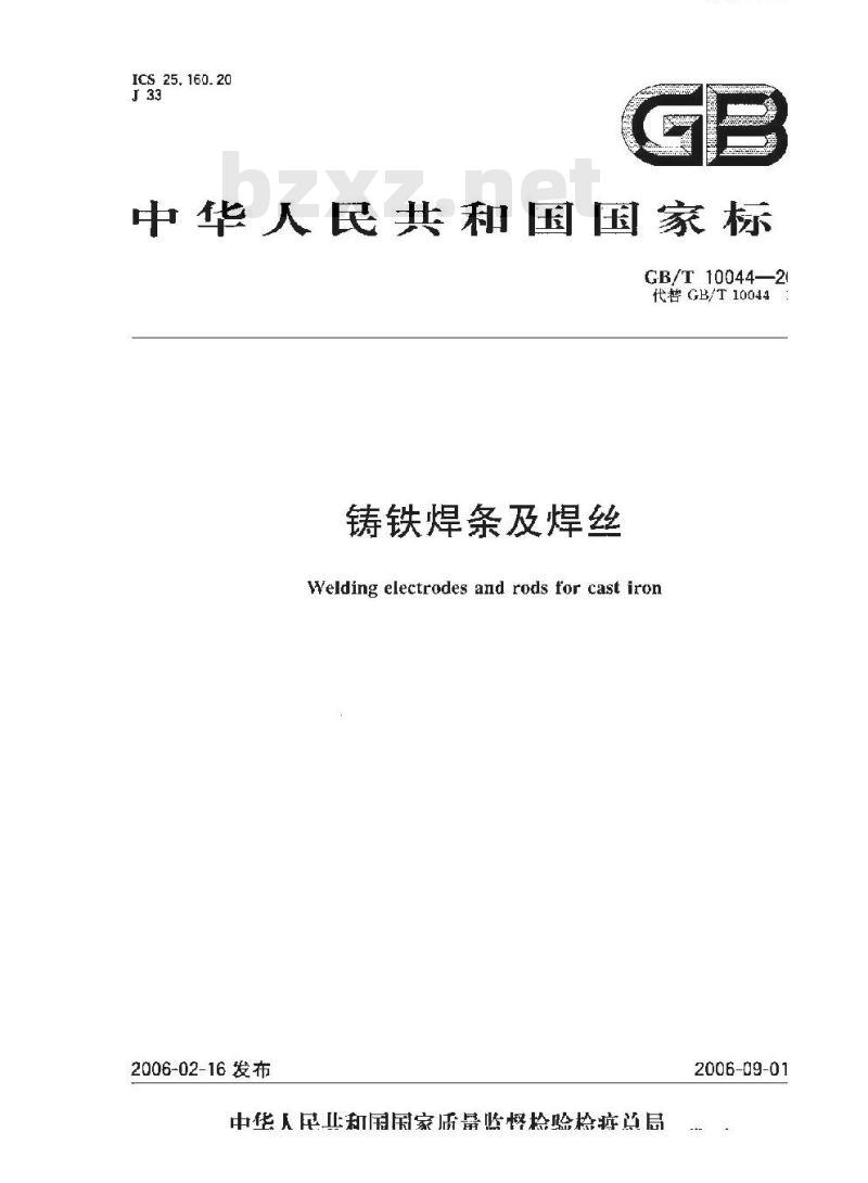GB/T 10044-2006 铸铁焊条及焊丝