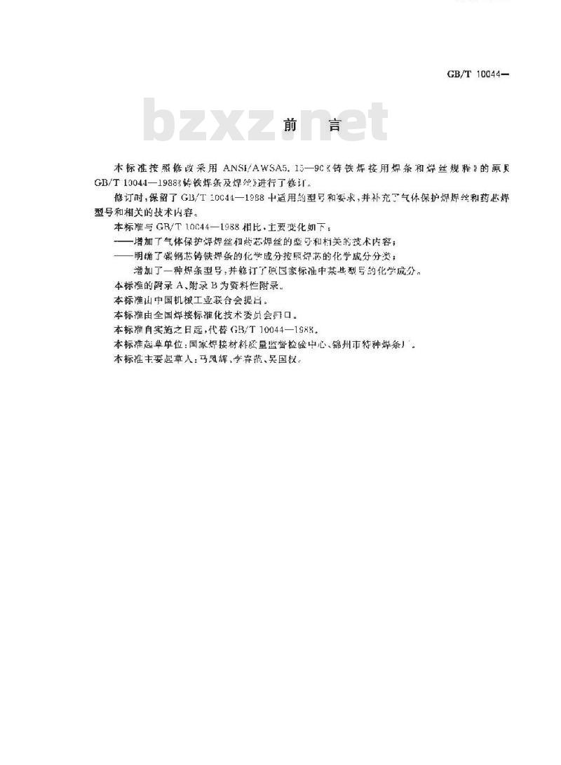 GB/T 10044-2006 铸铁焊条及焊丝