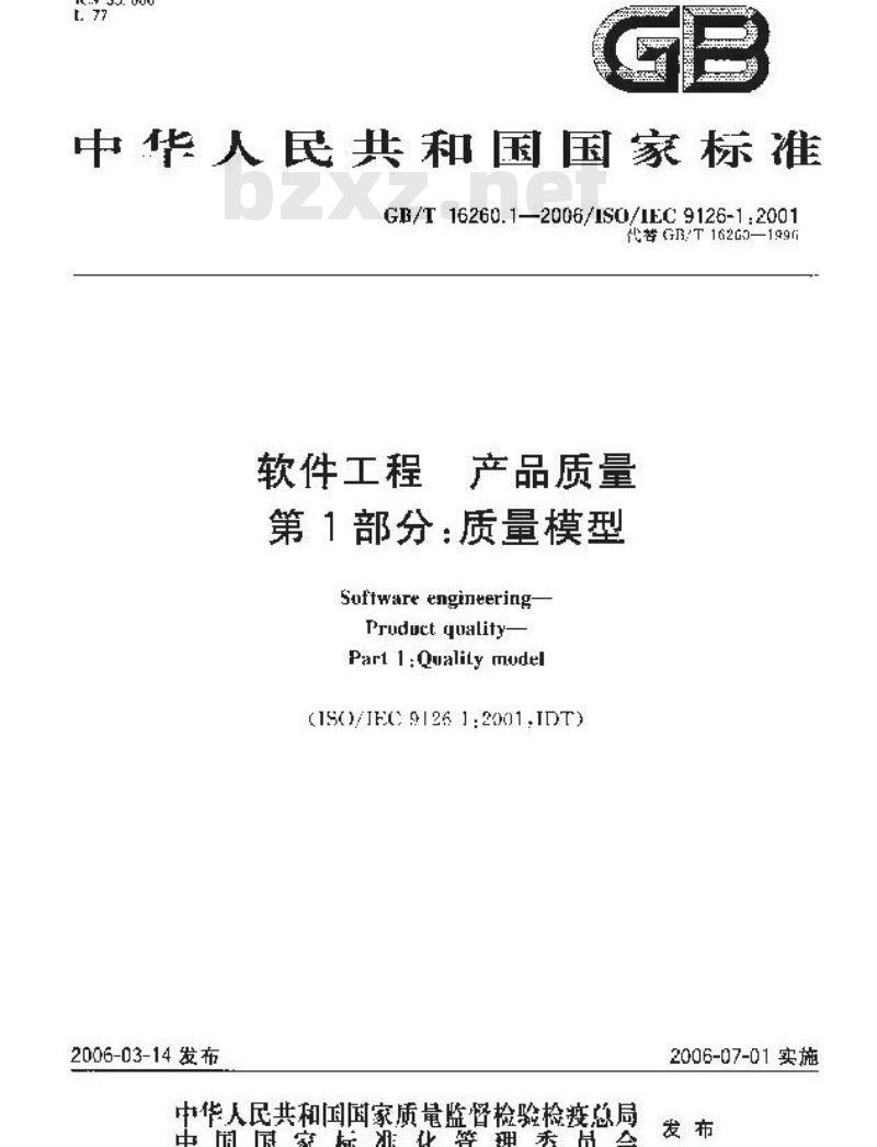 GB/T 16260.1-2006 软件工程 产品质量 第1部分:质量模型