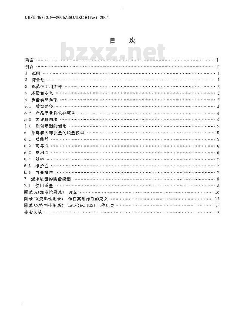 GB/T 16260.1-2006 软件工程 产品质量 第1部分:质量模型