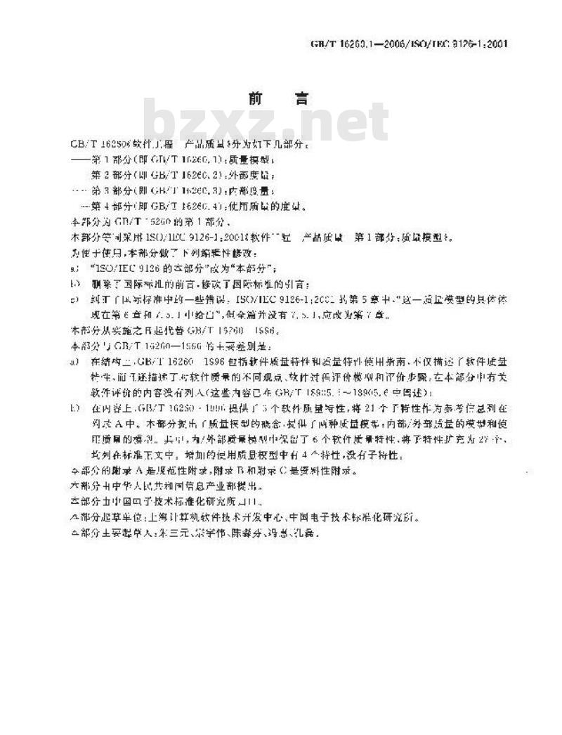GB/T 16260.1-2006 软件工程 产品质量 第1部分:质量模型