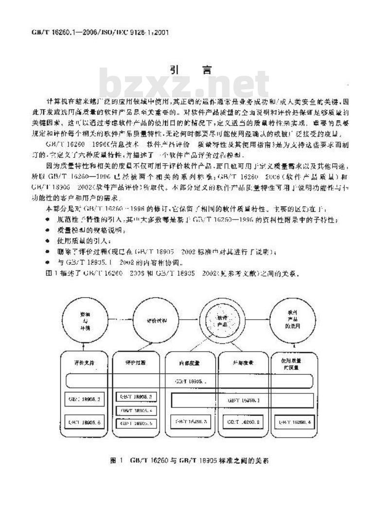 GB/T 16260.1-2006 软件工程 产品质量 第1部分:质量模型