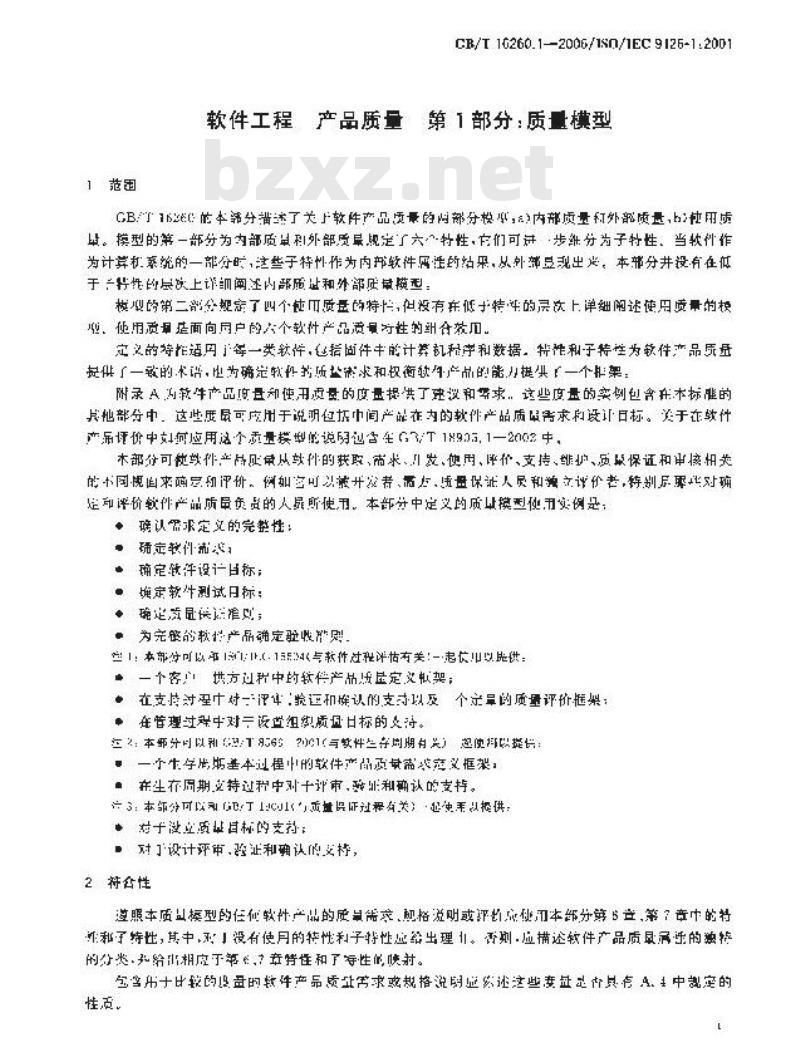 GB/T 16260.1-2006 软件工程 产品质量 第1部分:质量模型