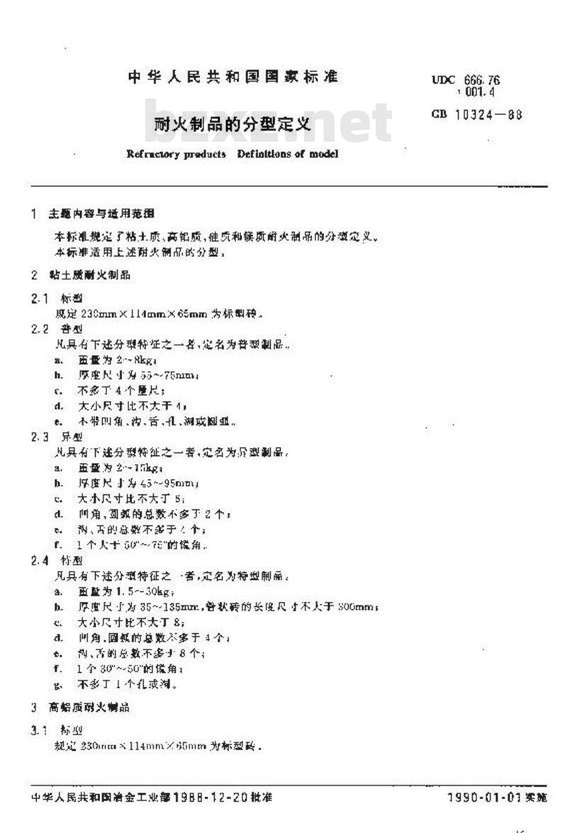 GB/T 10324-1988 耐火制品的分型定义