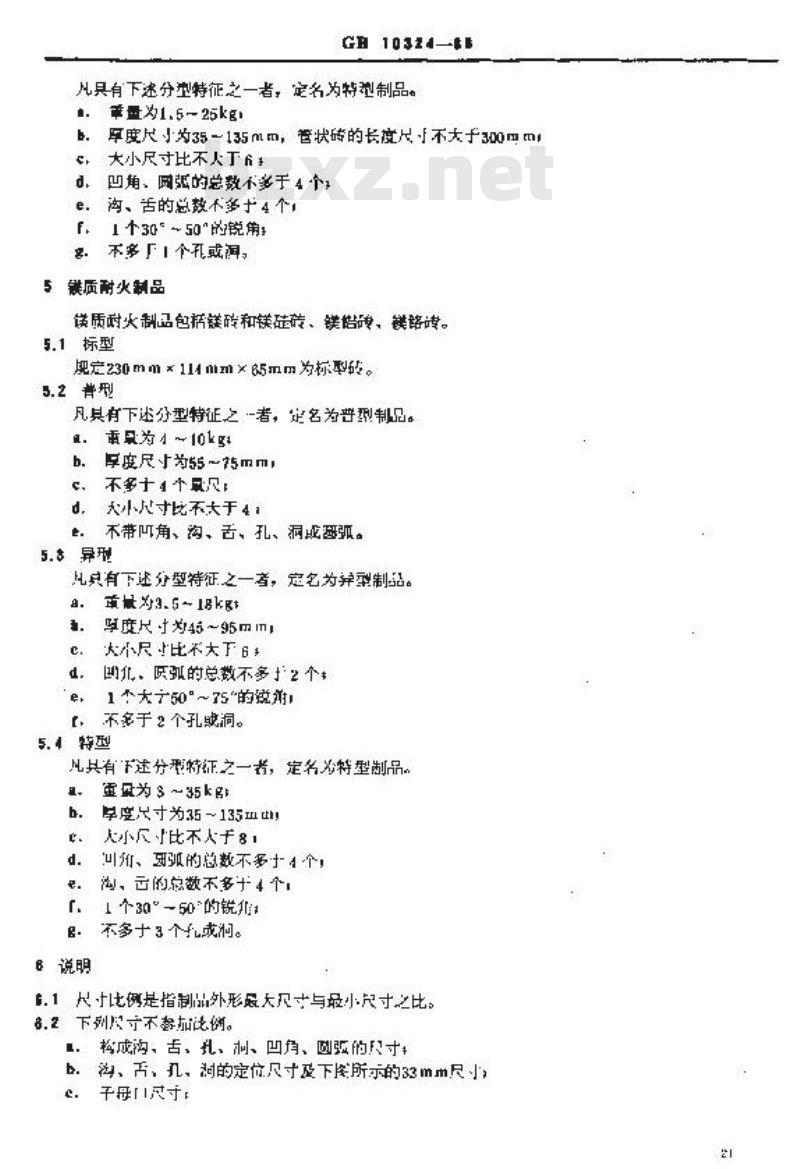 GB/T 10324-1988 耐火制品的分型定义