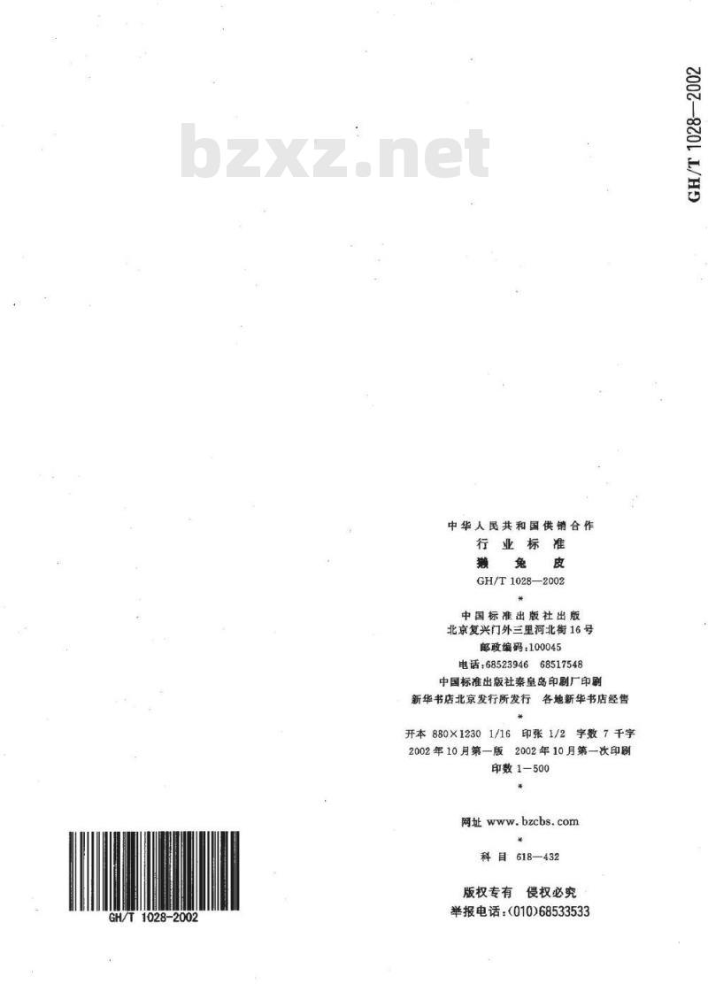 GH/T 1028-2002 獭兔皮