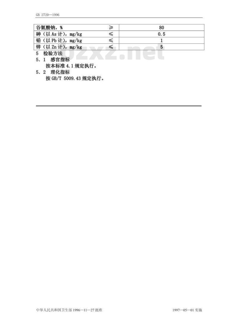 GB 2720-1996 味精卫生标准