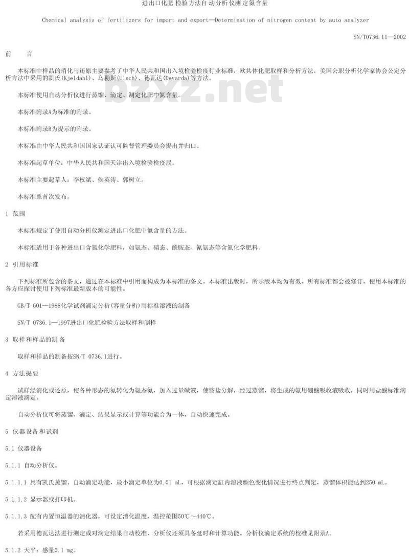 SN/T 0736.11-2002 进出口化肥检验方法 自动分析仪测定氮含量
