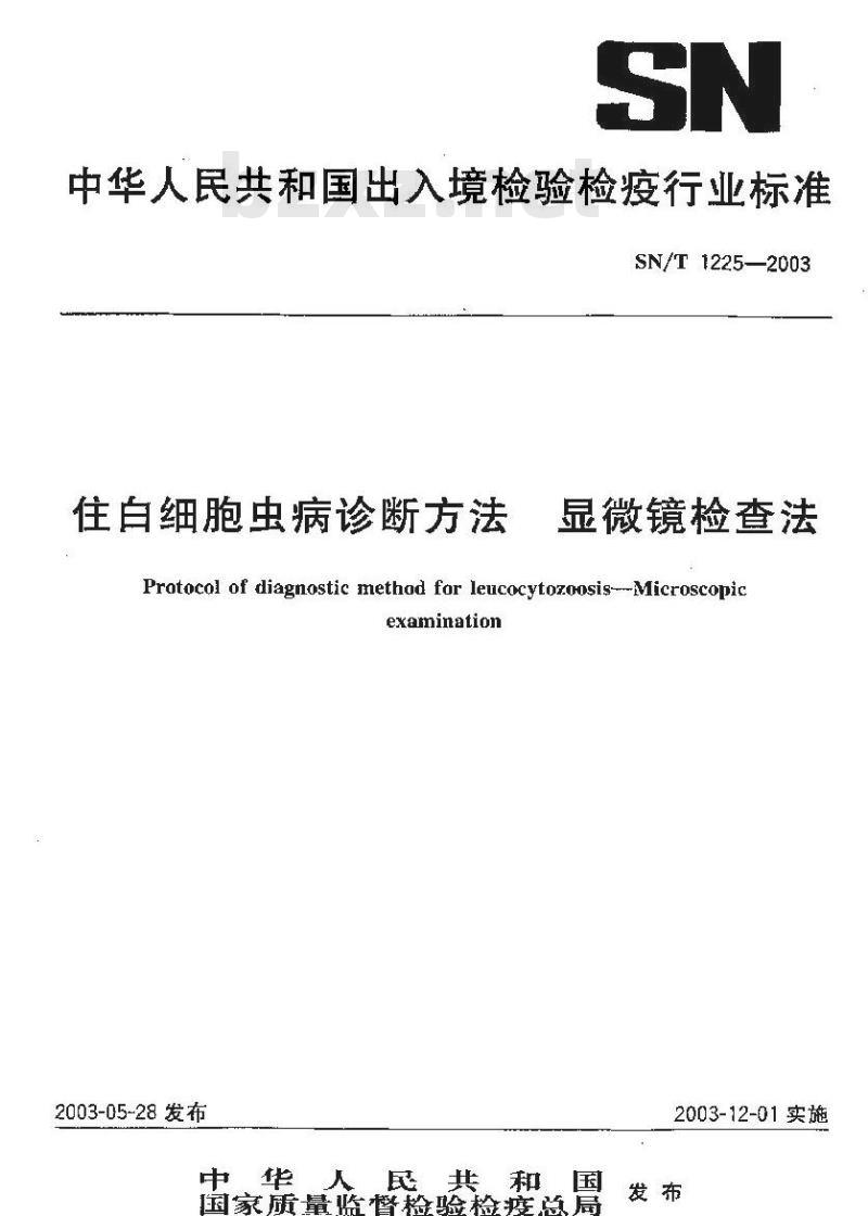 SN/T 1225-2003 住白细胞虫病诊断方法 显微镜检查法
