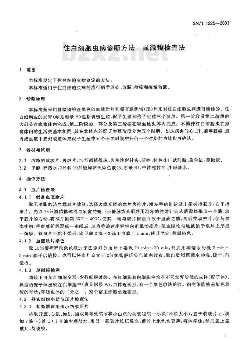 SN/T 1225-2003 住白细胞虫病诊断方法 显微镜检查法