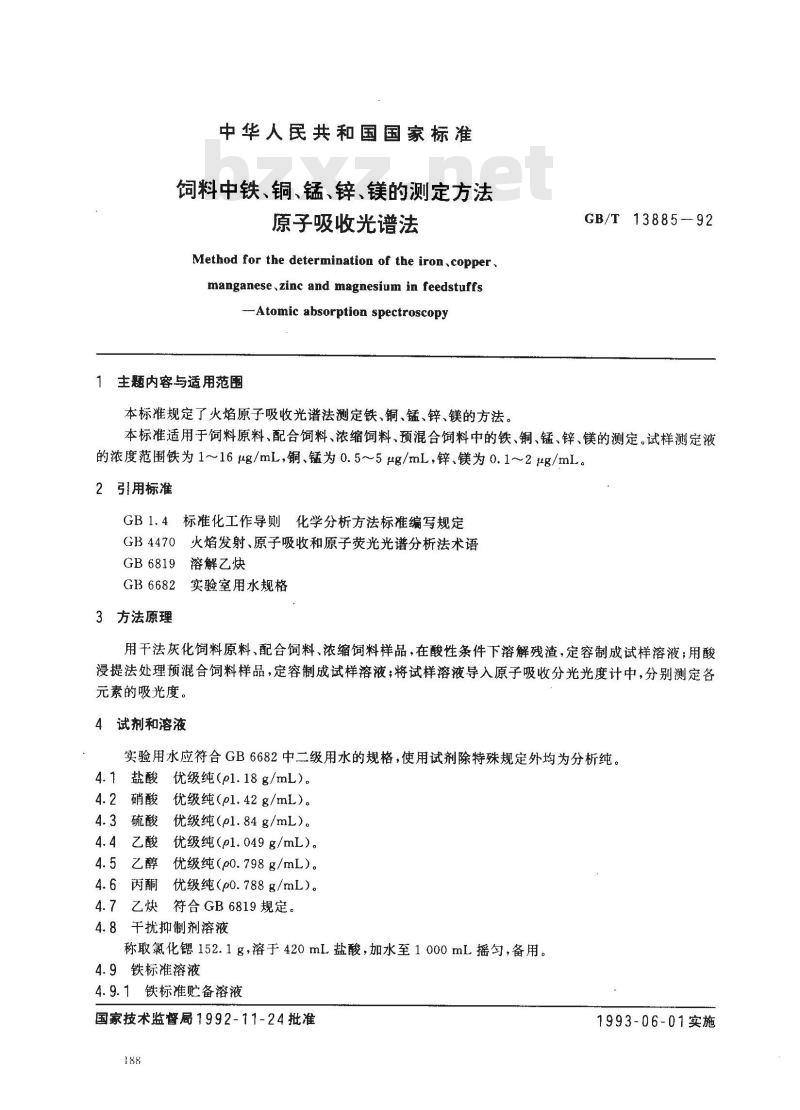 GB/T 13885-1992 饲料中铁、铜、锰、锌、镁的测定方法 原子吸收光谱法