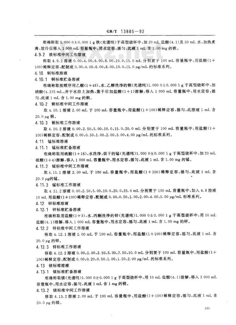 GB/T 13885-1992 饲料中铁、铜、锰、锌、镁的测定方法 原子吸收光谱法
