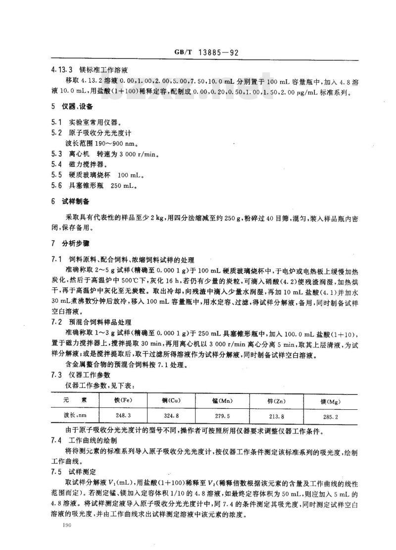GB/T 13885-1992 饲料中铁、铜、锰、锌、镁的测定方法 原子吸收光谱法