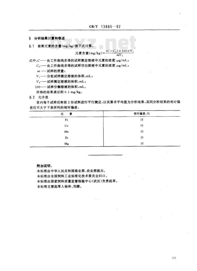 GB/T 13885-1992 饲料中铁、铜、锰、锌、镁的测定方法 原子吸收光谱法