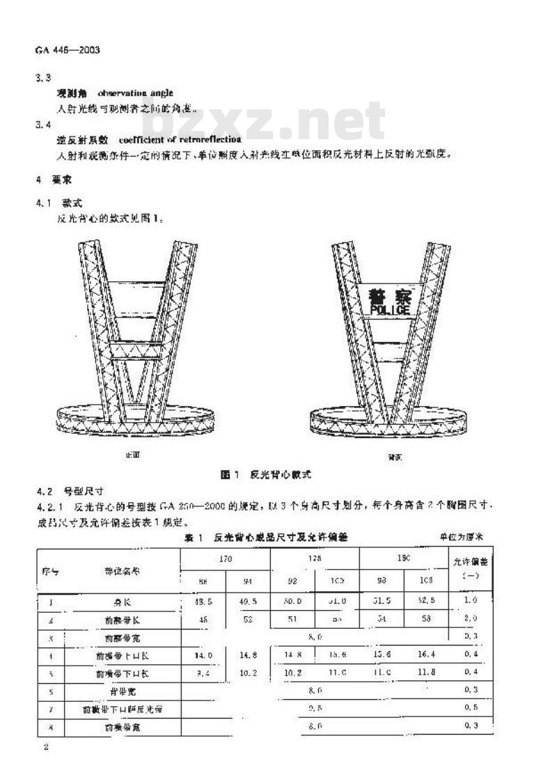 GA 446-2003 警服 反光背心