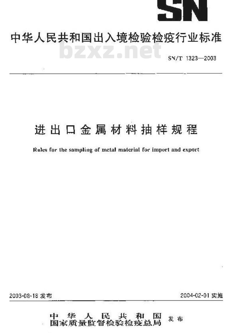 SN/T 1323-2003 进出口金属材料抽样规程