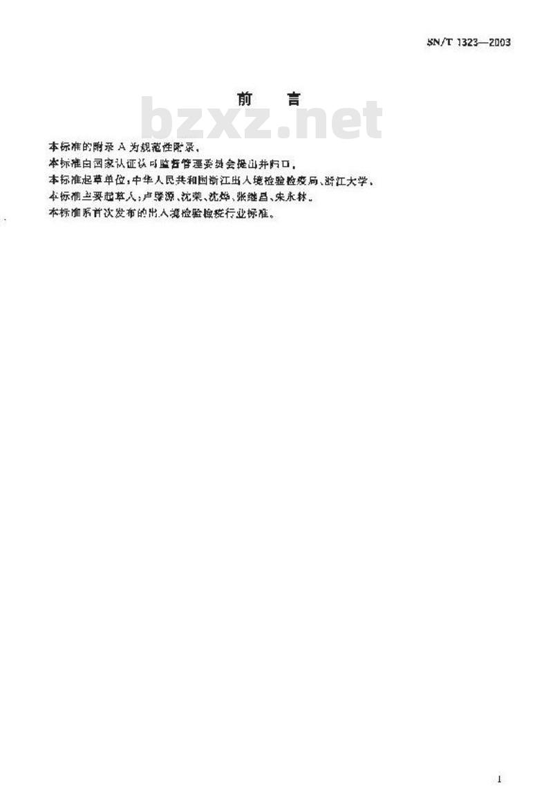 SN/T 1323-2003 进出口金属材料抽样规程