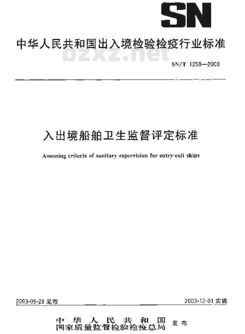 SN/T 1258-2003 入出境船舶卫生监督评定标准