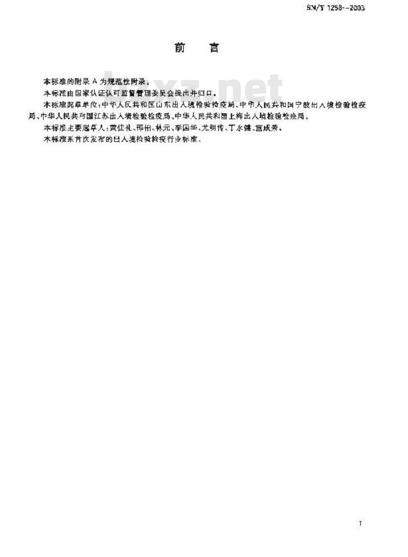 SN/T 1258-2003 入出境船舶卫生监督评定标准