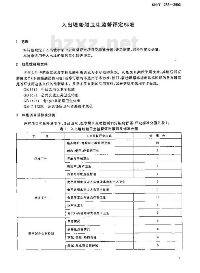 SN/T 1258-2003 入出境船舶卫生监督评定标准