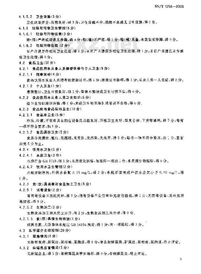 SN/T 1258-2003 入出境船舶卫生监督评定标准