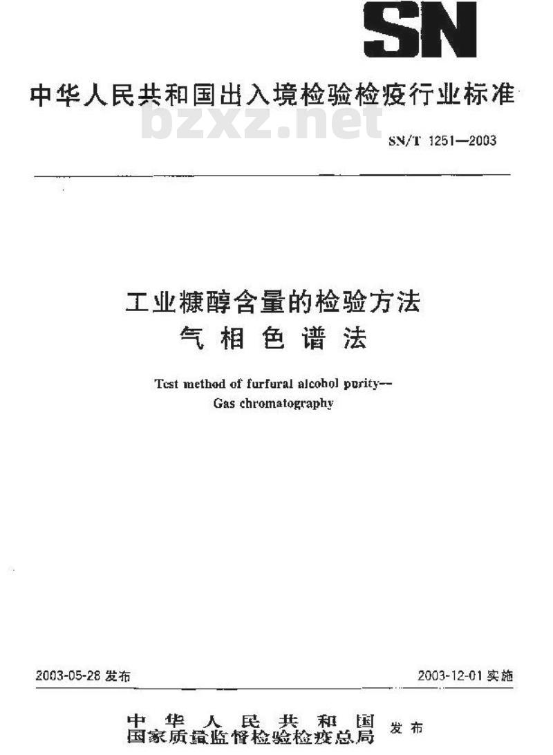 SN/T 1251-2003 工业糠醇含量的检验方法气相色谱法