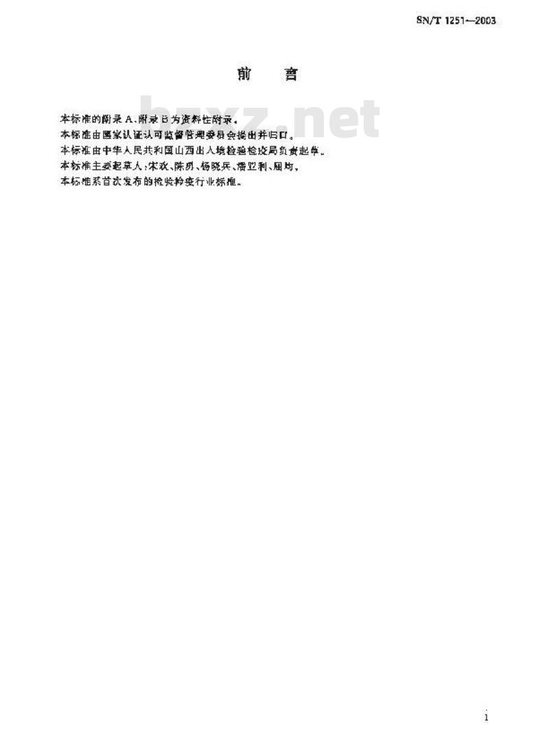 SN/T 1251-2003 工业糠醇含量的检验方法气相色谱法