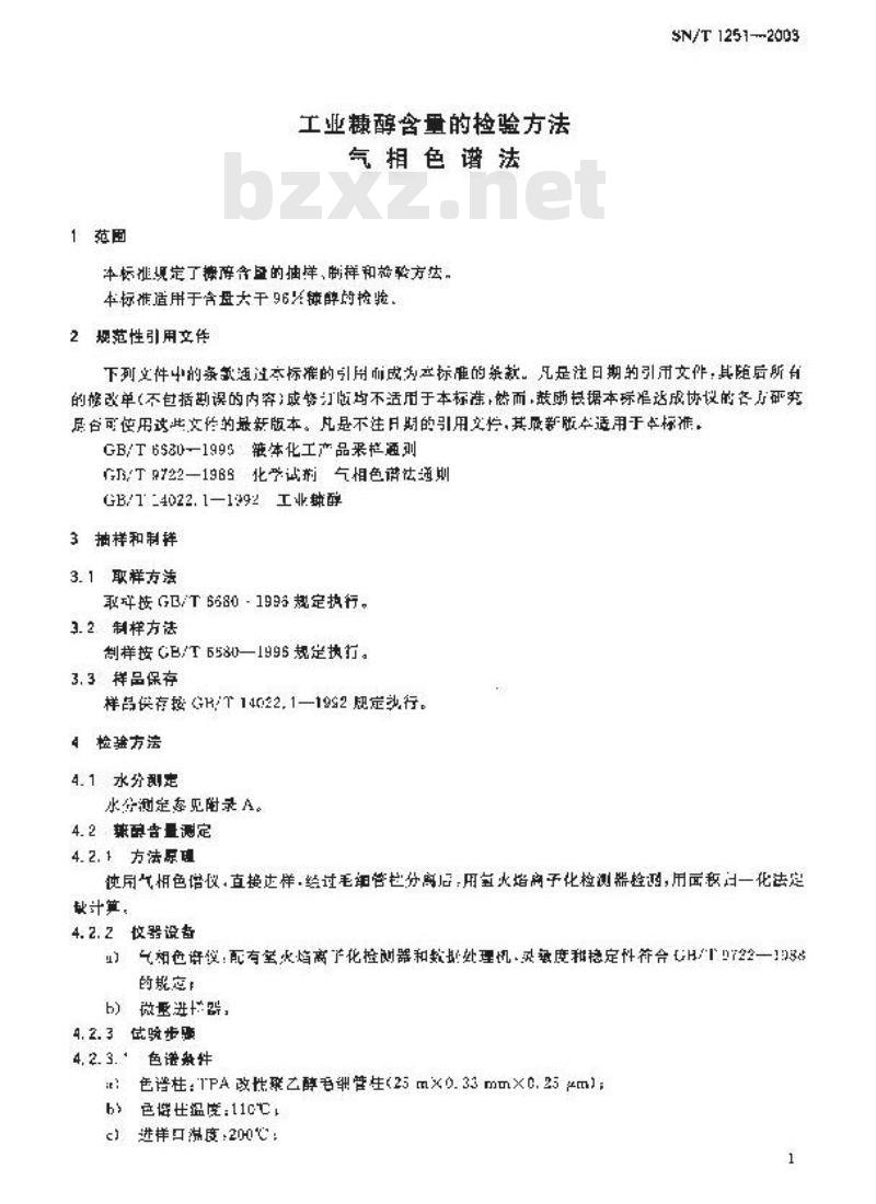 SN/T 1251-2003 工业糠醇含量的检验方法气相色谱法