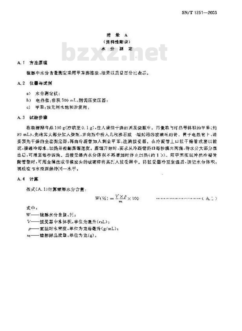 SN/T 1251-2003 工业糠醇含量的检验方法气相色谱法