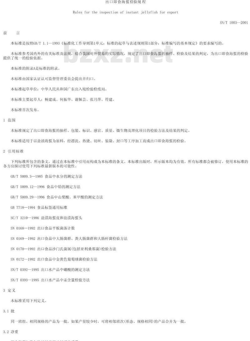 SN/T 1003-2001 出口即食海蜇检验规程
