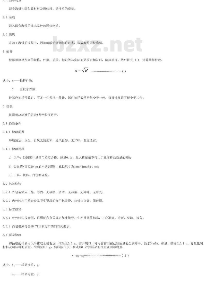 SN/T 1003-2001 出口即食海蜇检验规程