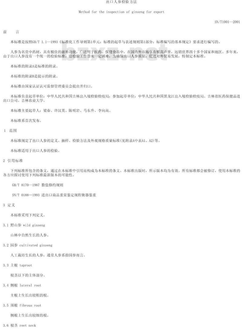 SN/T 1001-2001 出口人参检验规程