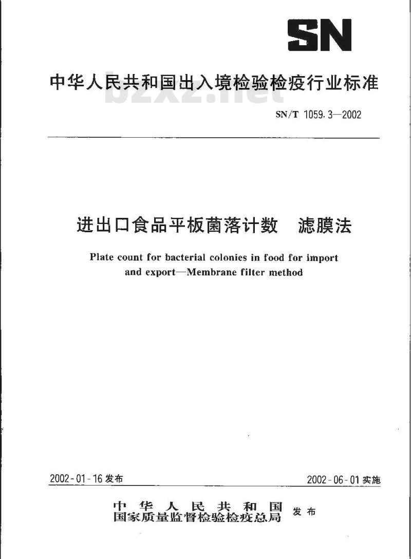 SN/T 1059.3-2002 进出口食品平板菌落计数 滤膜法