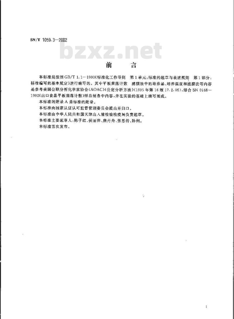 SN/T 1059.3-2002 进出口食品平板菌落计数 滤膜法
