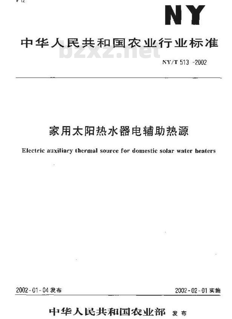 NY/T 513-2002 家用太阳热水器电辅助热源